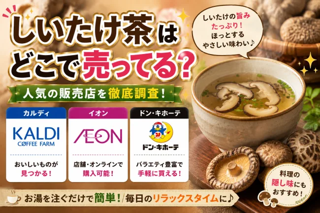 しいたけ茶はどこで売ってる？ドンキ・カルディ・イオンなど販売店と副作用まとめ