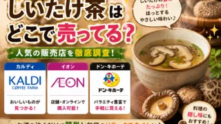 しいたけ茶はどこで売ってる？ドンキ・カルディ・イオンなど販売店と副作用まとめ