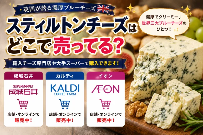 スティルトンチーズはどこで売ってる？カルディ・成城石井の売り場と「悪夢を見るチーズ」の真相を調査