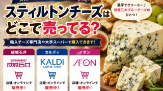 スティルトンチーズはどこで売ってる？カルディ・成城石井の売り場と「悪夢を見るチーズ」の真相を調査