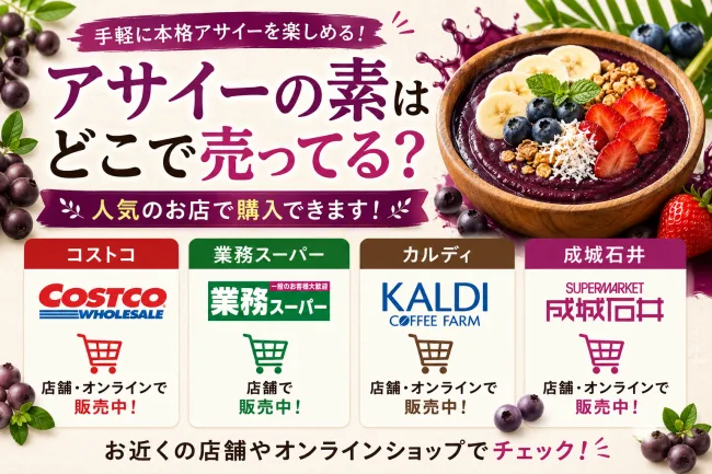 アサイーの素はどこで売ってる？スーパー・カルディ・コストコなど販売店を調査