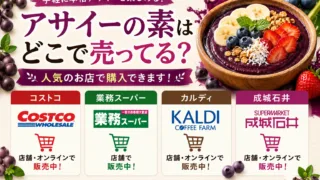 アサイーの素はどこで売ってる？スーパー・カルディ・コストコなど販売店を調査