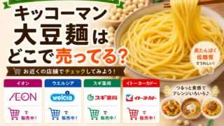 キッコーマン大豆麺はどこで売ってる？イオンやドンキなどの販売店を調査！