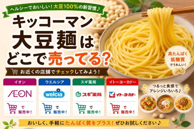 キッコーマン大豆麺はどこで売ってる？イオンやドンキなどの販売店を調査！
