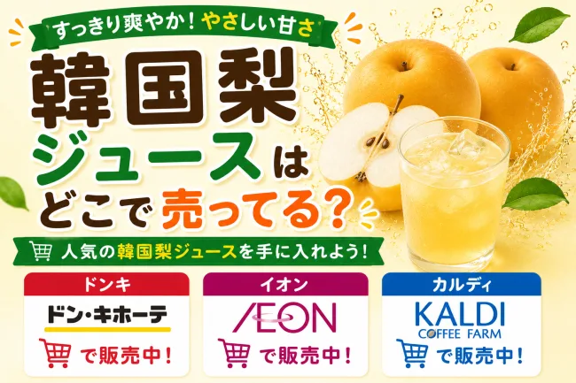 韓国梨ジュースはどこで売ってる？カルディ・ドンキで買える場所と値段を解説