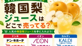 韓国梨ジュースはどこで売ってる？カルディ・ドンキで買える場所と値段を解説