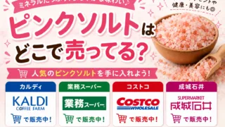 ピンクソルト（岩塩）はどこに売ってる？スーパー・カルディで買える場所と売り場を解説
