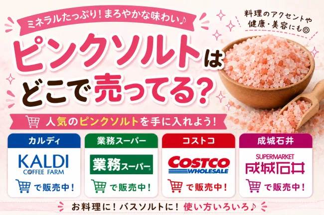 ピンクソルト（岩塩）はどこに売ってる？スーパー・カルディで買える場所と売り場を解説