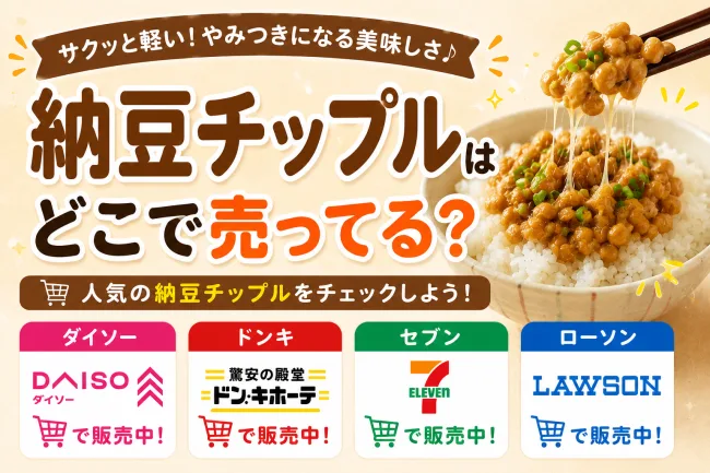 納豆チップルはどこで売ってる？ダイソー・ドンキ・コンビニなど販売店を徹底調査！