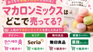 マカロンミックスはどこで売ってる？ダイソー・セリアなど100均の取り扱いを調査！