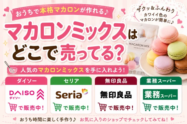 マカロンミックスはどこで売ってる？ダイソー・セリアなど100均の取り扱いを調査！