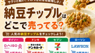 納豆チップルはどこで売ってる？ダイソー・ドンキ・コンビニなど販売店を徹底調査！
