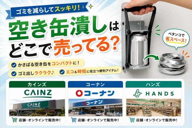 空き缶つぶし機はどこで売ってる？カインズ・コーナン・ニトリの取り扱い状況と販売店まとめ