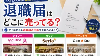 退職届セットはどこで売ってる？ダイソーやセリアなどの100均を調査！