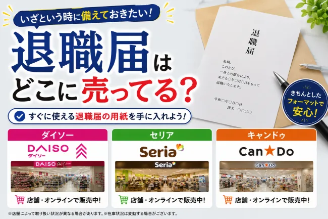 退職届セットはどこで売ってる？ダイソーやセリアなどの100均を調査！