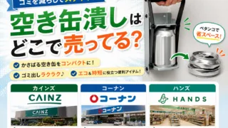 空き缶つぶし機はどこで売ってる？カインズ・コーナン・ニトリの取り扱い状況と販売店まとめ