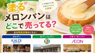 塗るメロンパンはどこで売ってる？カルディ・セブンで買える場所と値段を解説