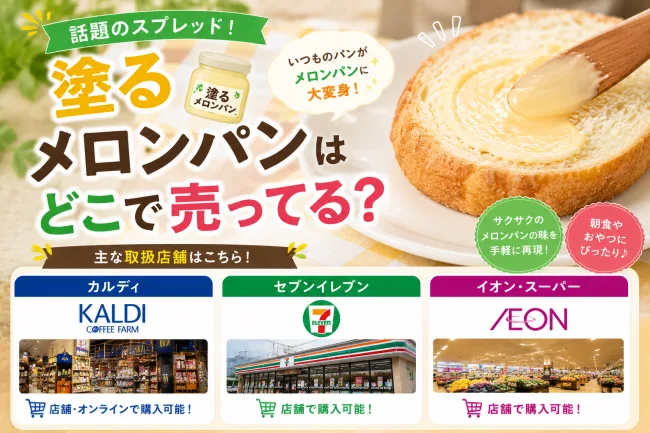 塗るメロンパンはどこで売ってる？カルディ・セブンで買える場所と値段を解説