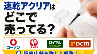 速乾アクリアはどこに売ってる？ダイソー・セリア・コーナンの取り扱いと類似品を調査