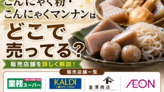 こんにゃく粉・こんにゃくマンナンはどこで売ってる？業務スーパー・カルディ・イオンなど販売店まとめ