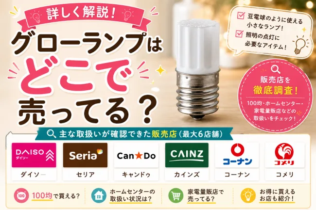 グローランプはどこで売ってる？100均・ホームセンター・家電量販店など販売店を徹底調査