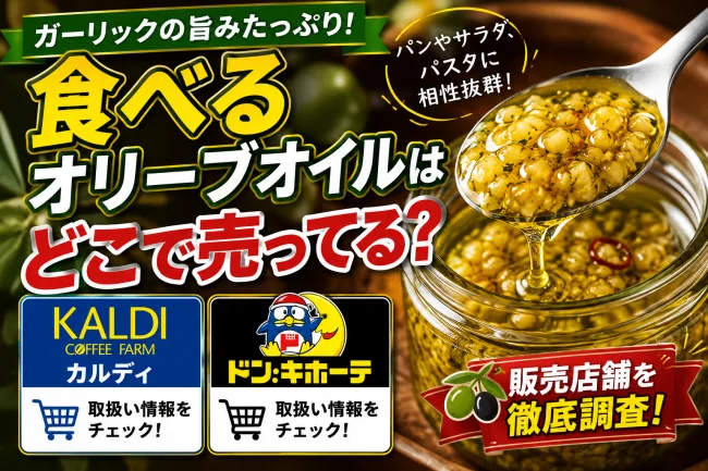 食べるオリーブオイルはどこで売ってる？カルディなどの販売店を調査！