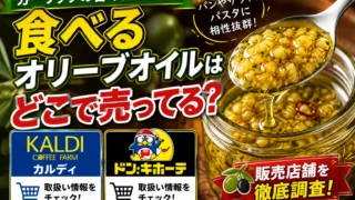食べるオリーブオイルはどこで売ってる？カルディなどの販売店を調査！