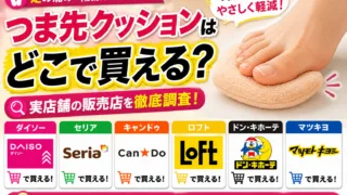 つま先クッションが買える場所まとめ！100均・ドラッグストア・通販を比較
