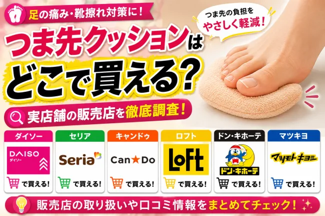 つま先クッションはどこで売ってる？セリア・ダイソーなど100均の売り場とドラッグストア取り扱いを調査