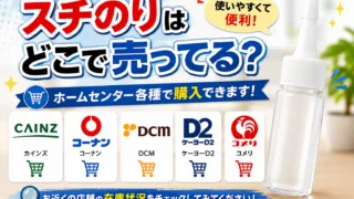 スチのりはどこで売ってる？ダイソー・コーナンなど100均・ホームセンターの販売店を調査