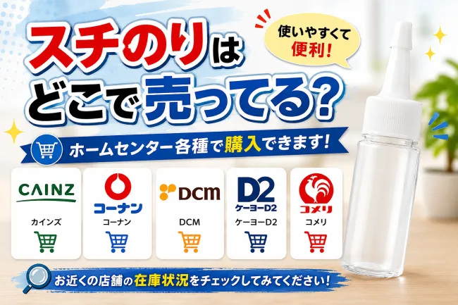 スチのりはどこで売ってる？ダイソー・コーナンなど100均・ホームセンターの販売店を調査
