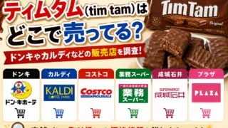 ティムタム(tim tam)はどこで売ってる？ドンキやカルディなどの販売店を調査！
