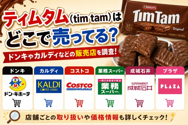 ティムタム(tim tam)はどこで売ってる？ドンキやカルディなどの販売店を調査！
