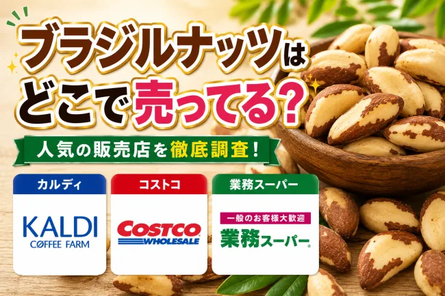 ブラジルナッツはどこで売ってる？カルディ・コストコ・業務スーパーなど販売店まとめ