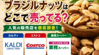 ブラジルナッツはどこで売ってる？カルディ・コストコ・業務スーパーなど販売店まとめ