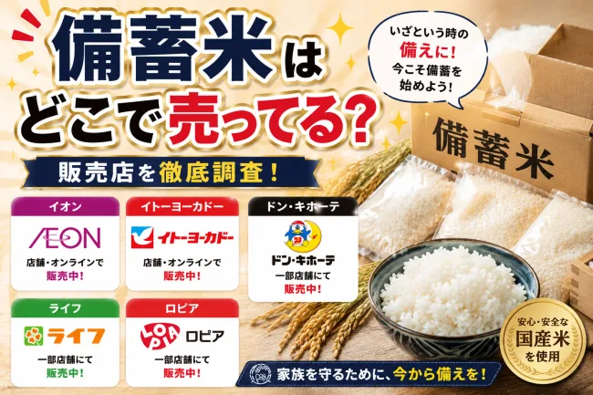 備蓄米はどこで売ってる？スギ薬局・イオン・スーパーなど政府備蓄米の販売店一覧まとめ
