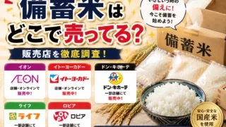 備蓄米はどこで売ってる？スギ薬局・イオン・スーパーなど政府備蓄米の販売店一覧まとめ