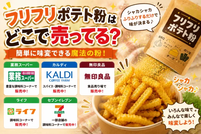 フリフリポテト粉（シャカシャカポテト粉）はどこで売ってる？業務スーパー・カルディなど市販の販売店を調査