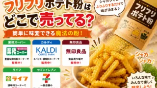 フリフリポテト粉（シャカシャカポテト粉）はどこで売ってる？業務スーパー・カルディなど市販の販売店を調査