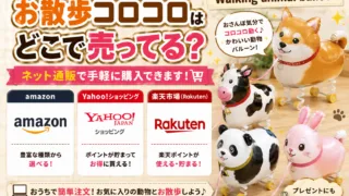 お散歩コロコロはどこで売ってる？100均・トイザらス・ドンキの在庫状況と通販での買い方まとめ