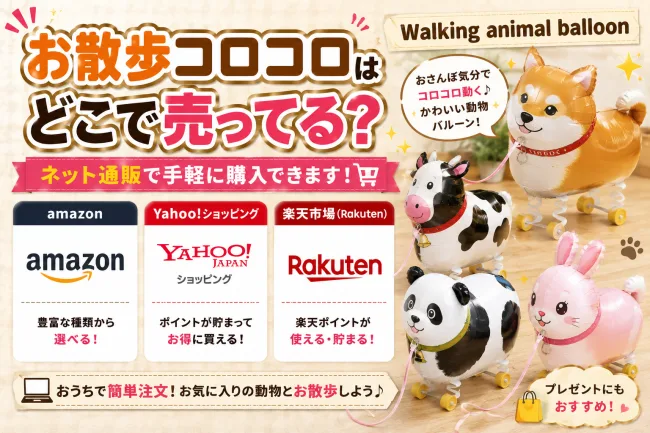 お散歩コロコロはどこで売ってる？100均・トイザらス・ドンキの在庫状況と通販での買い方まとめ