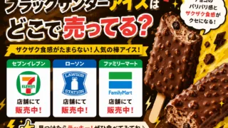 ブラックサンダーアイスはどこで売ってる？セブン・ファミマ・ローソン・スーパーなどのコンビニを調査！