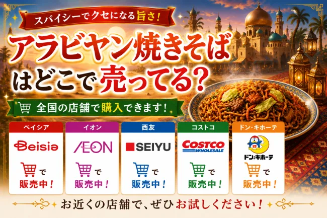 アラビヤン焼きそばはどこで売ってる？販売地域・ドンキ・イオンの取り扱い状況まとめ