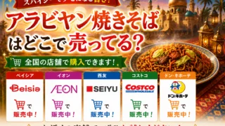 アラビヤン焼きそばはどこで売ってる？販売地域・ドンキ・イオンの取り扱い状況まとめ