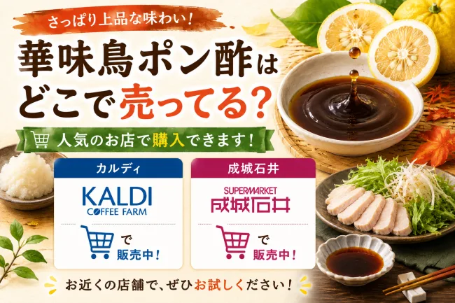 華味鳥ポン酢はどこで売ってる？カルディやイオンなどの販売店まとめ！
