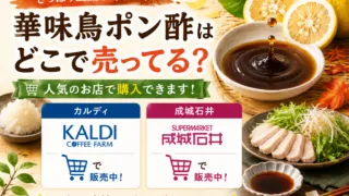 華味鳥ポン酢はどこで売ってる？カルディやイオンなどの販売店まとめ！