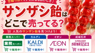 サンザシ飴（タンフールー）はどこで売ってる？カルディ・業務スーパーで買える場所と値段を解説