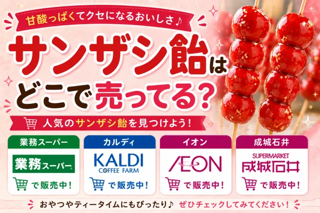 サンザシ飴（タンフールー）はどこで売ってる？カルディ・業務スーパーで買える場所と値段を解説