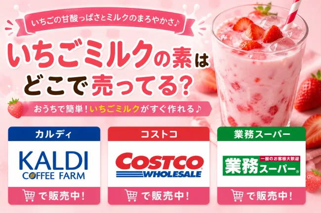 いちごミルクの素はどこで売ってる？カルディ・コストコ・スーパーの販売状況を解説