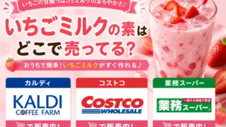 いちごミルクの素はどこで売ってる？カルディ・コストコ・スーパーの販売状況を解説